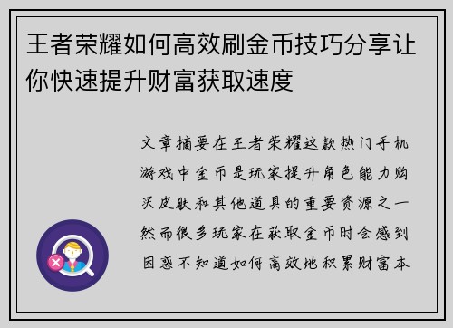 王者荣耀如何高效刷金币技巧分享让你快速提升财富获取速度