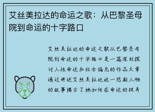 艾丝美拉达的命运之歌：从巴黎圣母院到命运的十字路口