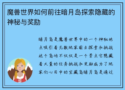 魔兽世界如何前往暗月岛探索隐藏的神秘与奖励