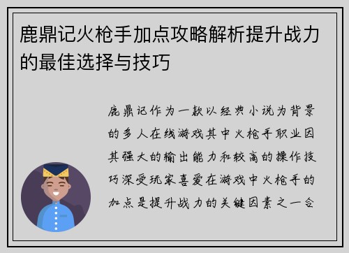 鹿鼎记火枪手加点攻略解析提升战力的最佳选择与技巧