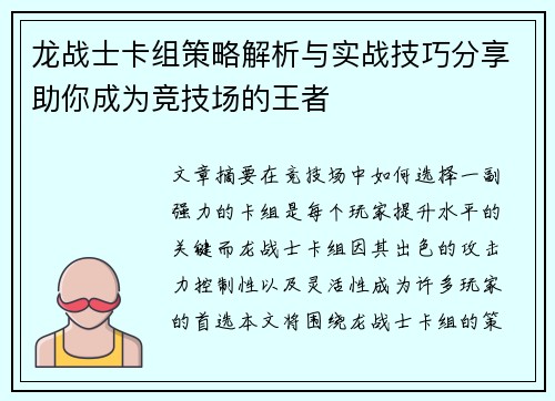 龙战士卡组策略解析与实战技巧分享助你成为竞技场的王者