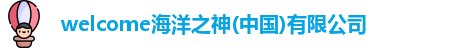 welcome海洋之神